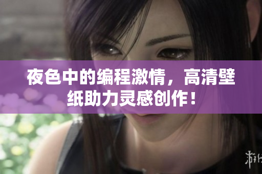 夜色中的編程激情，高清壁紙助力靈感創(chuàng)作！