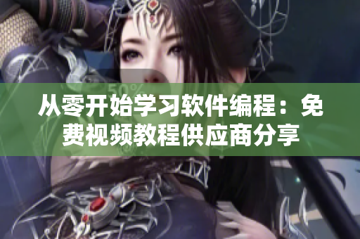 從零開始學習軟件編程：免費視頻教程供應商分享