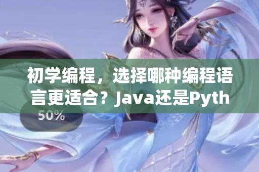 初學(xué)編程，選擇哪種編程語言更適合？Java還是Python