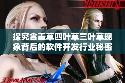 探究含羞草四葉草三葉草現(xiàn)象背后的軟件開(kāi)發(fā)行業(yè)秘密