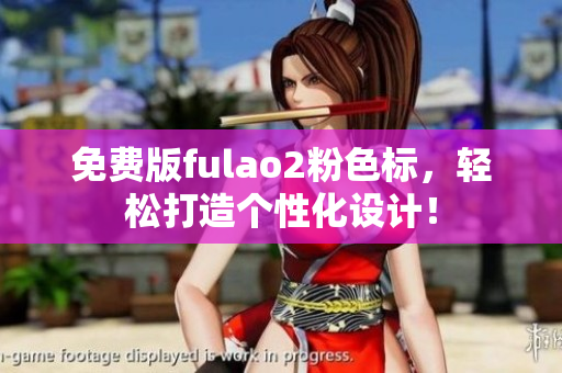 免費版fulao2粉色標(biāo)，輕松打造個性化設(shè)計！