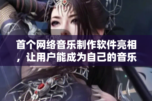 首個網(wǎng)絡音樂制作軟件亮相，讓用戶能成為自己的音樂制作人
