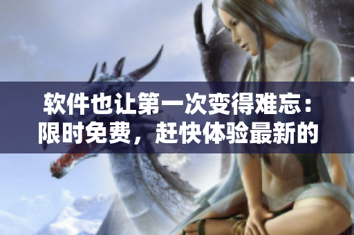 軟件也讓第一次變得難忘：限時免費，趕快體驗最新的代碼編輯器