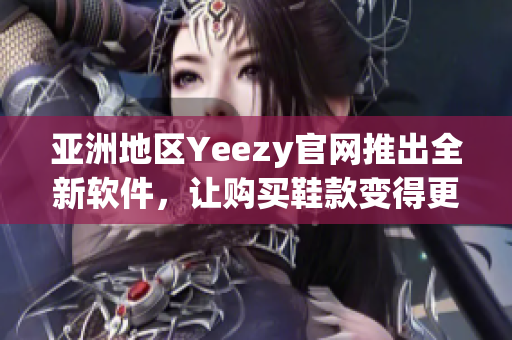 亞洲地區(qū)Yeezy官網(wǎng)推出全新軟件，讓購(gòu)買鞋款變得更加便捷
