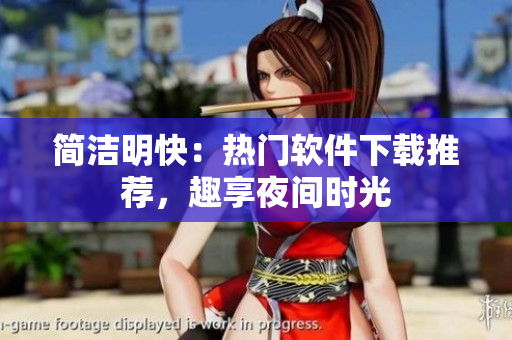 簡潔明快：熱門軟件下載推薦，趣享夜間時(shí)光