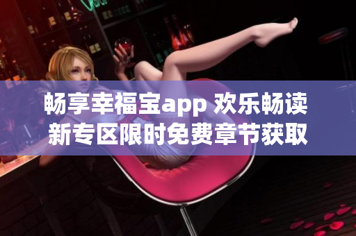 暢享幸福寶app 歡樂暢讀 新專區(qū)限時免費章節(jié)獲取