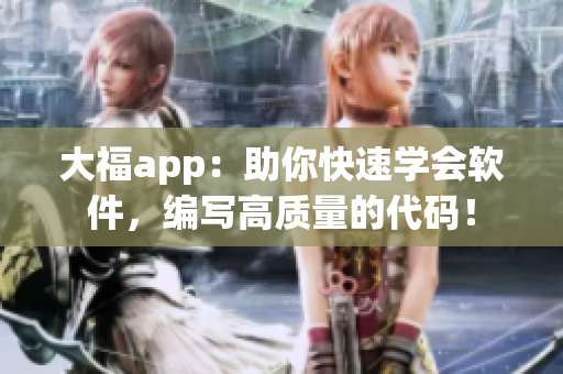 大福app：助你快速學(xué)會軟件，編寫高質(zhì)量的代碼！