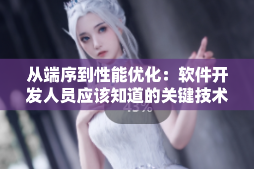 從端序到性能優(yōu)化：軟件開(kāi)發(fā)人員應(yīng)該知道的關(guān)鍵技術(shù)點(diǎn)