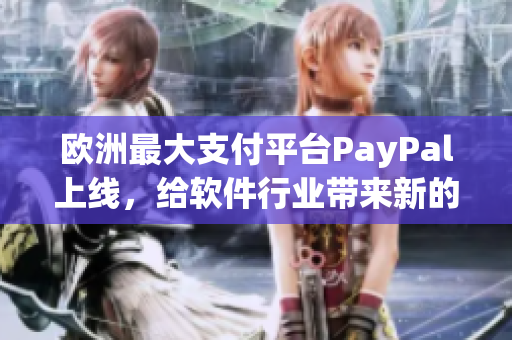 歐洲最大支付平臺PayPal上線，給軟件行業(yè)帶來新的商業(yè)機遇
