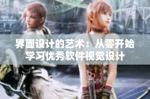 界面設(shè)計的藝術(shù)：從零開始學(xué)習(xí)優(yōu)秀軟件視覺設(shè)計