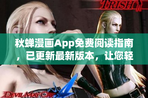 秋蟬漫畫App免費(fèi)閱讀指南，已更新最新版本，讓您輕松暢享優(yōu)質(zhì)漫畫資源