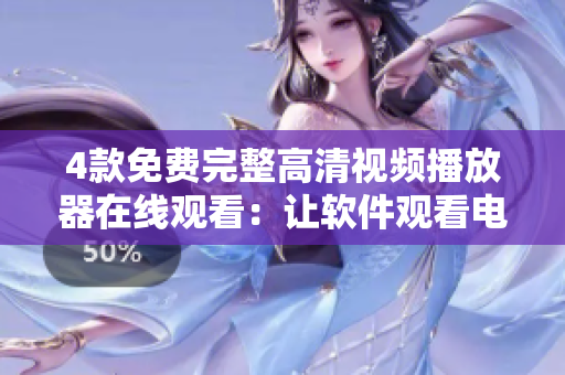 4款免費完整高清視頻播放器在線觀看：讓軟件觀看電視劇變得更簡單！