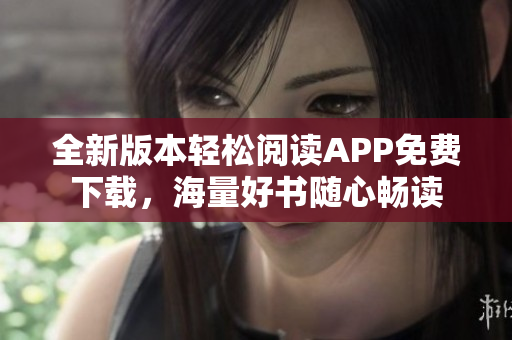 全新版本輕松閱讀APP免費(fèi)下載，海量好書隨心暢讀
