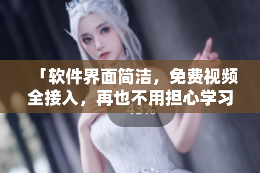 「軟件界面簡潔，免費視頻全接入，再也不用擔(dān)心學(xué)習(xí)資源」