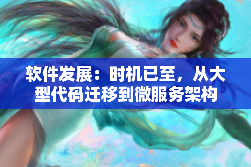 軟件發(fā)展：時機(jī)已至，從大型代碼遷移到微服務(wù)架構(gòu)