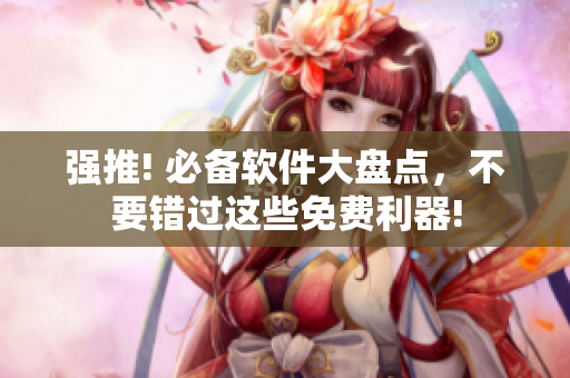 強推! 必備軟件大盤點，不要錯過這些免費利器!