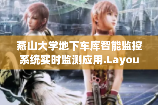 燕山大學地下車庫智能監(jiān)控系統(tǒng)實時監(jiān)測應用.LayoutStyle文章