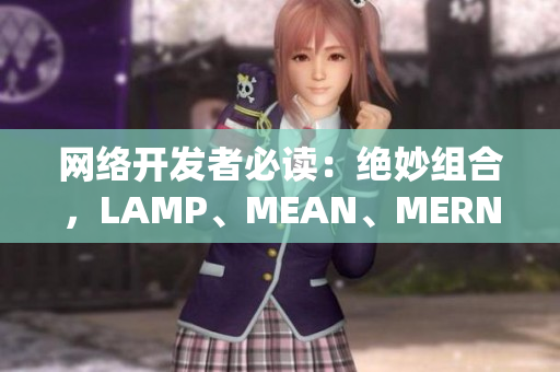 網(wǎng)絡(luò)開發(fā)者必讀：絕妙組合，LAMP、MEAN、MERN一起上！