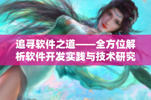 追尋軟件之道——全方位解析軟件開發(fā)實踐與技術(shù)研究