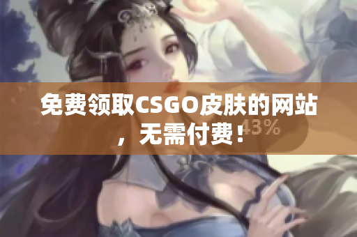 免費(fèi)領(lǐng)取CSGO皮膚的網(wǎng)站，無需付費(fèi)！