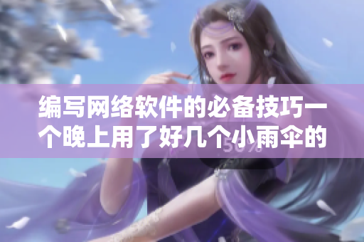 編寫網(wǎng)絡(luò)軟件的必備技巧一個(gè)晚上用了好幾個(gè)小雨傘的啟示