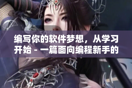 編寫你的軟件夢想，從學(xué)習(xí)開始 - 一篇面向編程新手的網(wǎng)絡(luò)軟件文章