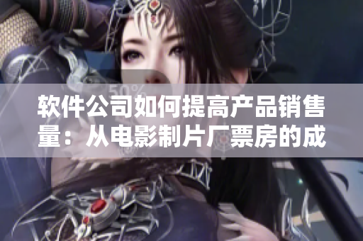 軟件公司如何提高產(chǎn)品銷售量：從電影制片廠票房的成功經(jīng)驗(yàn)中學(xué)習(xí)