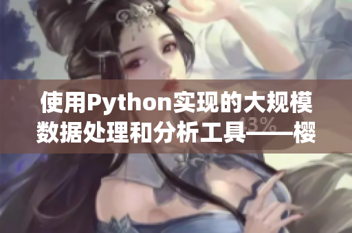 使用Python實現(xiàn)的大規(guī)模數(shù)據(jù)處理和分析工具——櫻桃大數(shù)據(jù)分析管家