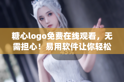 糖心logo免費(fèi)在線觀看，無需擔(dān)心！易用軟件讓你輕松設(shè)計(jì)LOGO