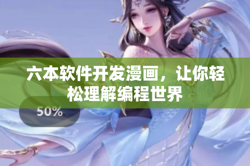 六本軟件開發(fā)漫畫，讓你輕松理解編程世界