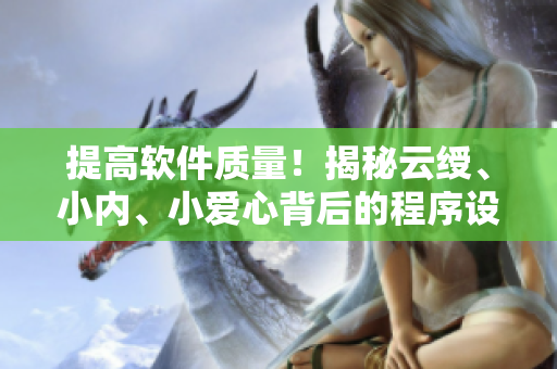 提高軟件質(zhì)量！揭秘云綬、小內(nèi)、小愛(ài)心背后的程序設(shè)計(jì)技巧