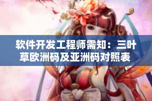 軟件開發(fā)工程師需知：三葉草歐洲碼及亞洲碼對照表 解析