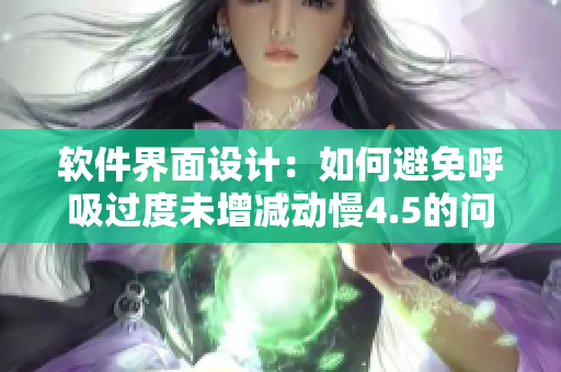 軟件界面設(shè)計：如何避免呼吸過度未增減動慢4.5的問題？