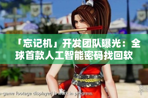 「忘記機」開發(fā)團隊曝光：全球首款人工智能密碼找回軟件！