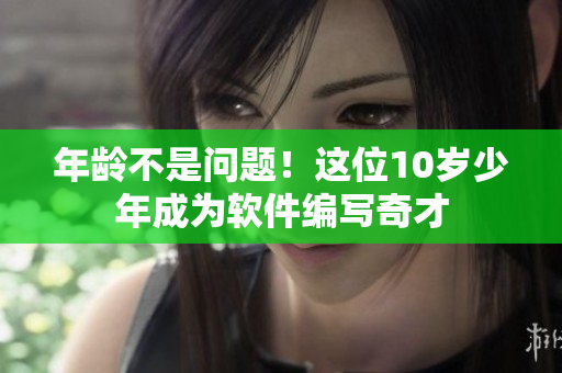 年齡不是問題！這位10歲少年成為軟件編寫奇才
