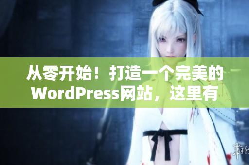 從零開始！打造一個(gè)完美的WordPress網(wǎng)站，這里有你需要的全部！