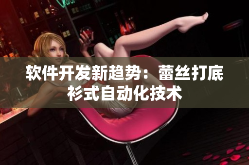 軟件開發(fā)新趨勢：蕾絲打底衫式自動化技術