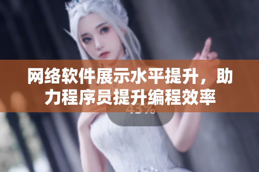 網(wǎng)絡(luò)軟件展示水平提升，助力程序員提升編程效率