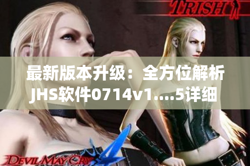 最新版本升級：全方位解析JHS軟件0714v1....5詳細特點