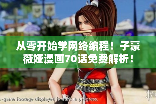 從零開始學(xué)網(wǎng)絡(luò)編程！子豪薇婭漫畫70話免費(fèi)解析！