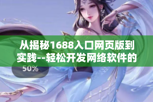 從揭秘1688入口網頁版到實踐--輕松開發(fā)網絡軟件的秘籍