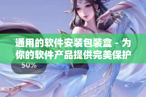 通用的軟件安裝包裝盒 - 為你的軟件產(chǎn)品提供完美保護(hù)！