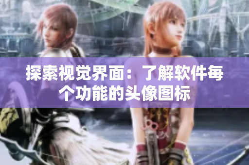 探索視覺(jué)界面：了解軟件每個(gè)功能的頭像圖標(biāo)