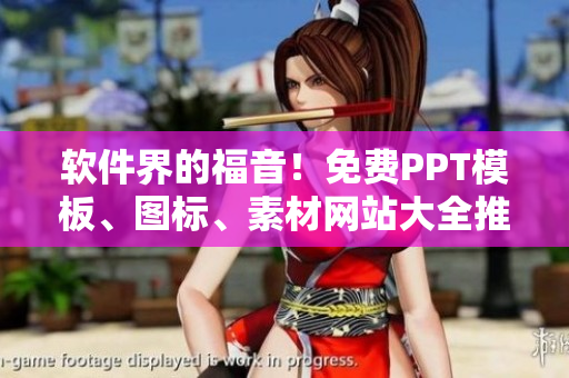 軟件界的福音！免費(fèi)PPT模板、圖標(biāo)、素材網(wǎng)站大全推薦！