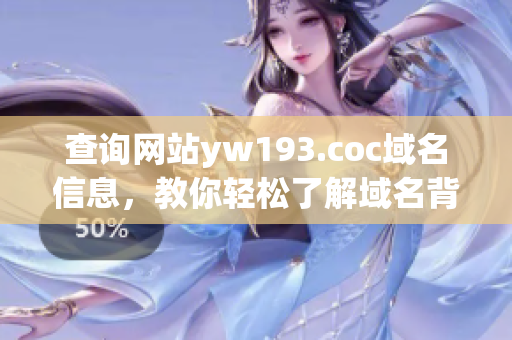 查詢網(wǎng)站yw193.coc域名信息，教你輕松了解域名背后的秘密