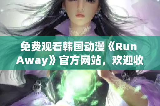 免費觀看韓國動漫《Run Away》官方網(wǎng)站，歡迎收看！