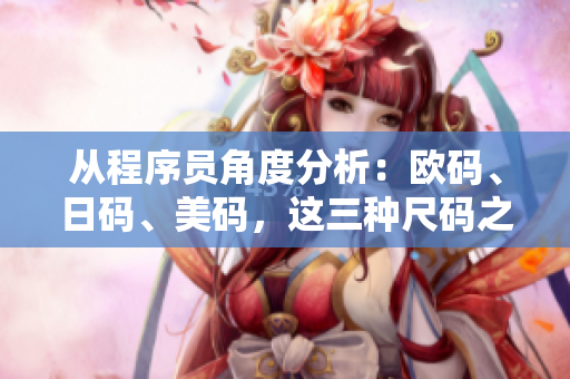 從程序員角度分析：歐碼、日碼、美碼，這三種尺碼之間的差異與應用