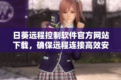 日葵遠(yuǎn)程控制軟件官方網(wǎng)站下載，確保遠(yuǎn)程連接高效安全
