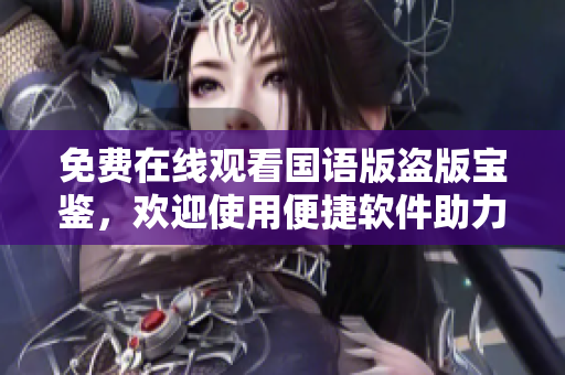 免費(fèi)在線觀看國語版盜版寶鑒，歡迎使用便捷軟件助力觀影
