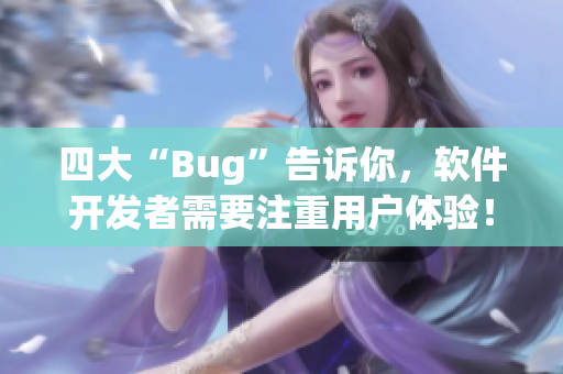 四大“Bug”告訴你，軟件開發(fā)者需要注重用戶體驗(yàn)！